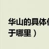 華山的具體位置在哪里（華山在哪里_華山位于哪里）