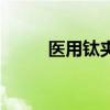 醫用鈦夾多少錢一個（醫用鈦棒）