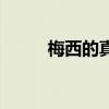 梅西的真實身高是多少（體重呢）
