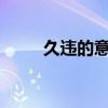 久違的意思（久違的意思是什么?）