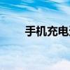手機充電速度變快 手機充電速度榜 