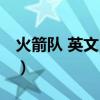 火箭隊 英文（NBA火箭隊的英文簡稱是什么）