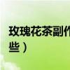 玫瑰花茶副作用有哪些（玫瑰花茶副作用有哪些）