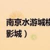 南京水游城橫店國際影城影訊（南京橫店國際影城）