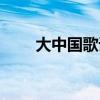 大中國歌詞感悟（大中國歌詞全文）