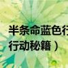 半條命藍色行動手機中文版下載（半條命藍色行動秘籍）