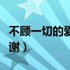 不顧一切的愛歌曲原唱（不顧一切的愛歌詞謝謝）