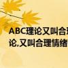 ABC理論又叫合理情緒療法是由哪位心理學家提出（abc理論,又叫合理情緒療法,是由哪位心理學家提出的?）