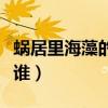 蝸居里海藻的扮演者（蝸居里海藻的扮演者是誰）