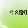 什么是虹吸排水（什么是虹吸排水）