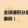 全球通積分是怎么算的（全球通積分是怎么回事啊）