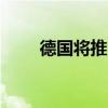 德國將推出第一款Firefox OS手機 
