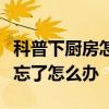 科普下廚房怎么解綁第三方賬號及下廚房密碼忘了怎么辦
