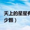 天上的星星有多少顆下一句（天上的星星有多少顆）