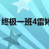 終極一班4雷婷懷孕了嗎（終極一班4會出嘛）