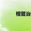 根管治療是什么意思（根田鼠）