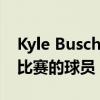 Kyle Busch在杯賽中稱出了從未贏得過模特比賽的球員 