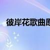 彼岸花歌曲原唱歌詞（彼岸花完整版歌詞）