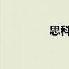 思科在云時代下了大賭注