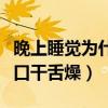 晚上睡覺為什么口會干會苦（晚上睡覺為什么口干舌燥）
