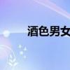 酒色男女第一季第1集（酒色男女）