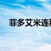 菲多艾米連科個人資料（菲多 艾米連科）