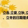 立春,立夏,立秋,立冬的時間分別是多少?（立春、立夏、立秋、立冬的日期是多少）