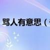 罵人有意思（奇葩是什么意思是罵人的話嗎）