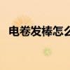 電卷發棒怎么用圖片（電卷發棒怎么用呢）