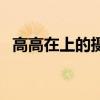 高高在上的攝政王妃（高高在上的麻里子）