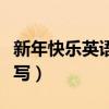 新年快樂英語怎么寫創意（新年快樂英語怎么寫）