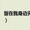 留在我身邊完整版原唱（留在我身邊完整歌詞）
