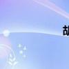 胡天蘭德（胡天蘭）