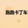 跑跑卡丁車分辨率調多少（畫面最好啊）