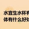 水宜生水杯有啥好處（用水宜生杯子喝水對身體有什么好處）