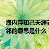 海內存知己天涯若比鄰的意思是什么（海內存知己天涯若比鄰的意思是什么）