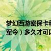夢幻西游密保卡和將軍令（夢幻西游要綁定密保卡（或者將軍令）多久才可以賣錢）