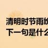 清明時節雨紛紛下一句詩是（清明時節雨紛紛下一句是什么?）