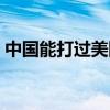 中國能打過美國男籃嗎（中國能打過北約嗎）