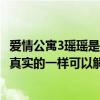 愛情公寓3瑤瑤是怎么回事（愛情公寓3中14集瑤瑤相片不與真實的一樣可以解釋嗎）