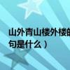 山外青山樓外樓的下一句是誰寫的（山外青山樓外樓的下一句是什么）