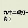 九牛二虎打一成語瘋狂看圖（九牛二虎打一生肖）