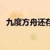 九度方舟還存在嗎（九度方舟是什么項目）