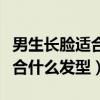 男生長臉適合什么發型更有氣質（男生長臉適合什么發型）