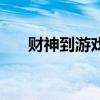 財神到游戲爆分視頻（財神到演員表）