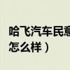 哈飛汽車民意油耗怎么樣（哈飛汽車民意油耗怎么樣）