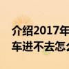 介紹2017年滴滴出行起步價多少錢及摩拜單車進不去怎么辦
