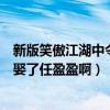 新版笑傲江湖中令狐沖愛的是東方不敗嗎（可是他為什么會娶了任盈盈啊）