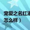 寵愛之名紅酒晚安凍膜怎么樣（寵愛之名凍膜怎么樣）