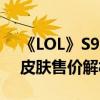 《LOL》S9FPX冠軍皮膚介紹（S9FPX冠軍皮膚售價解析）